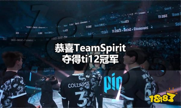 DOTA2ti12冠军诞生 恭喜TeamSpirit夺得ti12冠军