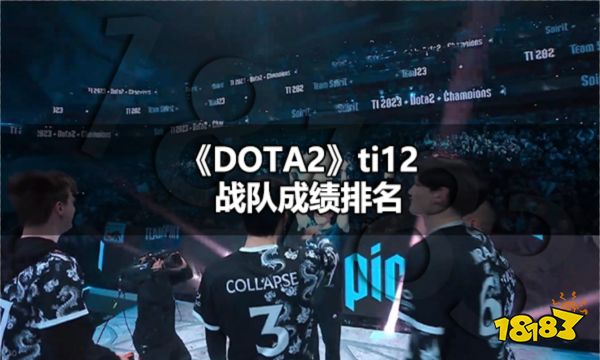 DOTA2ti12最终排名如何 ti12战队成绩排名