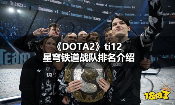 ti12中国队成绩能拿多少星琼 ti12星穹铁道战队排名介绍