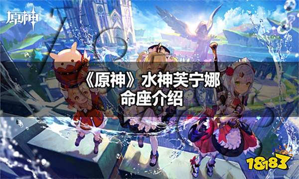 原神水神芙宁娜命座是什么 原神水神芙宁娜命座介绍