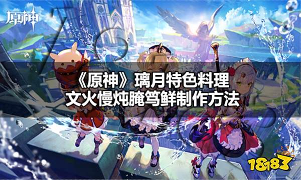 原神璃月特色料理文火慢炖腌笃鲜怎么做 原神文火慢炖腌笃鲜制作方法