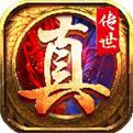 真传世官方版2025