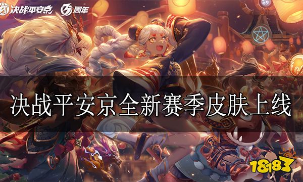 决战平安京全新赛季皮肤上线 鬼童丸新皮肤青偃枯山正式登场