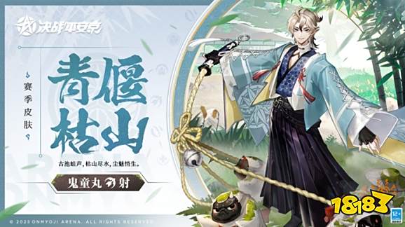决战平安京全新赛季皮肤上线 鬼童丸新皮肤青偃枯山正式登场