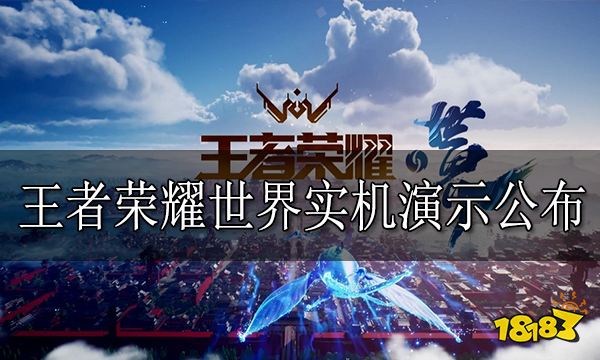 王者荣耀世界实机演示公布 腾讯放大招既还原又创新