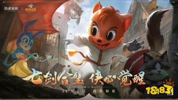 猎魂觉醒与虹猫蓝兔七侠传联动 游戏联动正式官宣定档11月2日