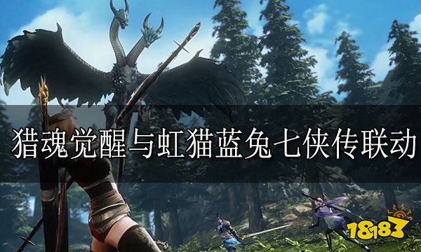 猎魂觉醒与虹猫蓝兔七侠传联动 游戏联动正式官宣定档11月2日