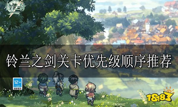 铃兰之剑关卡优先级顺序 关卡优先级顺序是什么