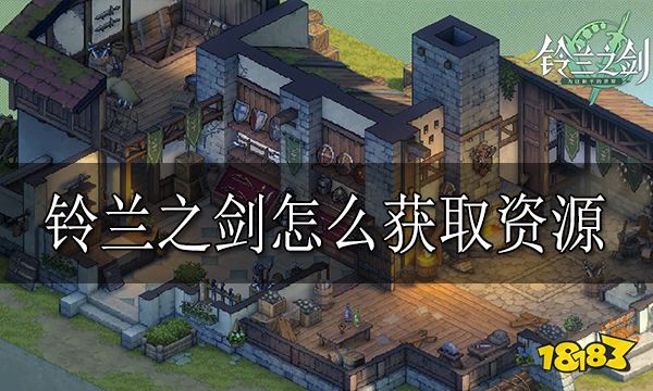 铃兰之剑怎么获取资源 铃兰之剑资源获取途径