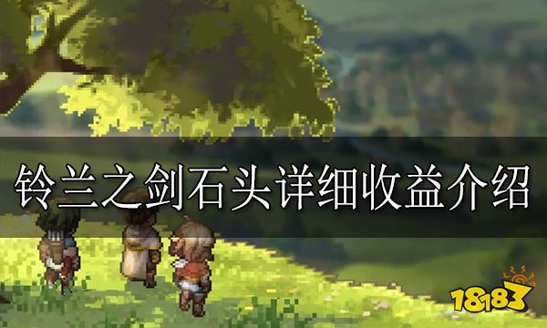 铃兰之剑石头收益有多少 铃兰之剑石头详细收益介绍