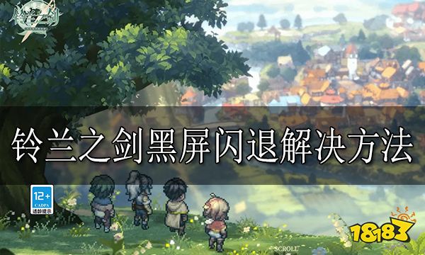 铃兰之剑黑屏闪退怎么办 铃兰之剑黑屏闪退解决方法