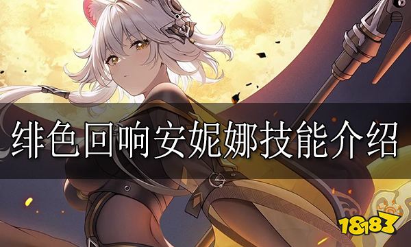 绯色回响安妮娜怎么样 绯色回响安妮娜技能介绍