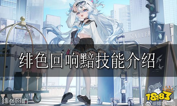 绯色回响黯怎么样 绯色回响黯技能介绍