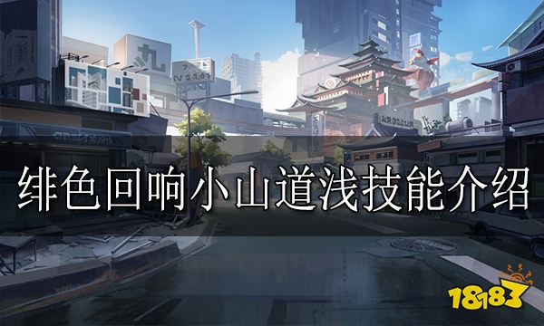 绯色回响小山道浅怎么样 绯色回响小山道浅技能介绍