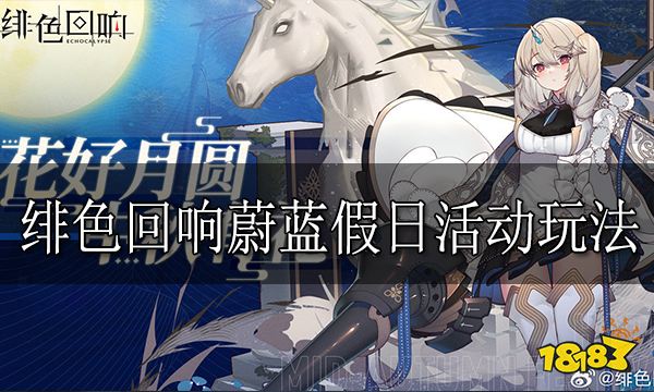 绯色回响蔚蓝假日活动是什么 绯色回响蔚蓝假日活动玩法