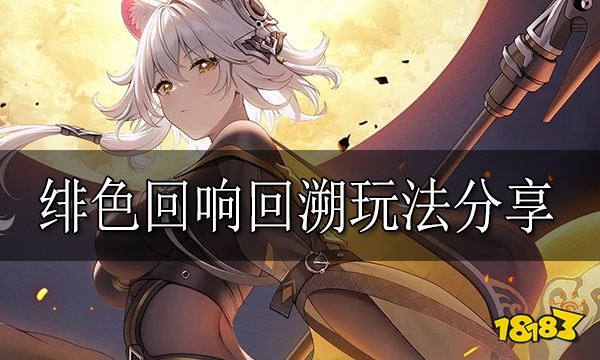 绯色回响回溯怎么玩 绯色回响回溯玩法分享