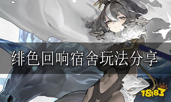 绯色回响宿舍怎么玩 绯色回响宿舍玩法分享