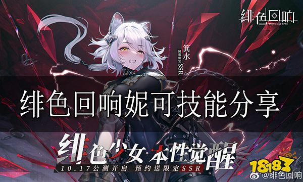 绯色回响妮可怎么样 绯色回响妮可技能分享