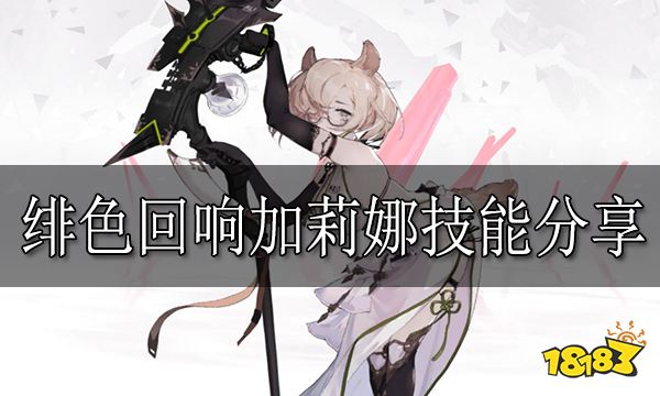 绯色回响加莉娜怎么样 绯色回响加莉娜技能分享