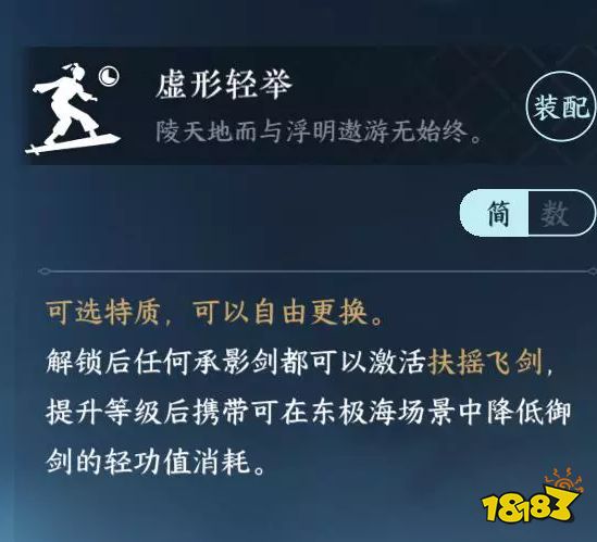 逆水寒手游虚形轻举特质在哪里 虚形轻举特质怎么获得