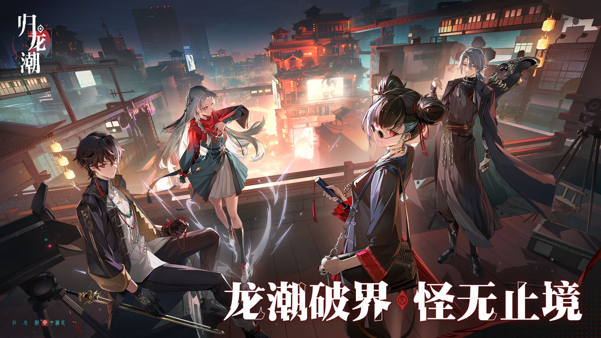 龙潮破界,怪无止境!《归龙潮》角逐2023金翎奖!