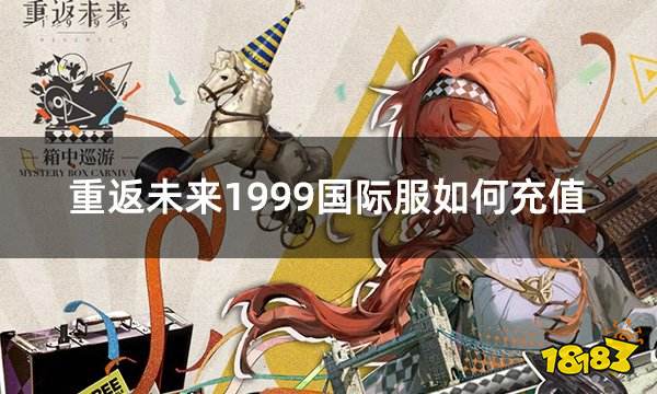 重返未来1999国际服如何充值 国际服充值1999指南