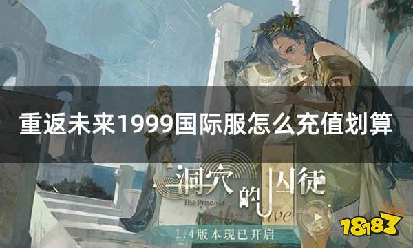 重返翌日1999国际服怎么充值合算 国际服扣头充值赢得要领