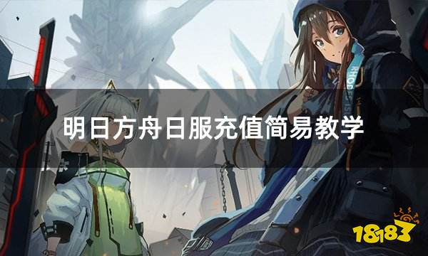 明日方舟日服充值简易教学 日服游戏充值便捷流程展示