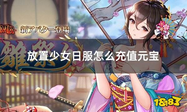 放置少女日服怎么充值元宝 日服游戏代币礼包便捷充值攻略
