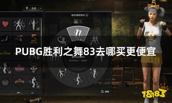 PUBG胜利之舞83去哪买更便宜 胜利之舞折扣CDK兑换渠道