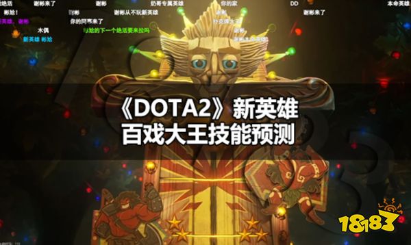 DOTA2新英雄傀儡大师技能是什么 DOTA2新英雄百戏大王技能预测