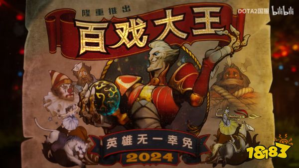 DOTA2新英雄傀儡大师技能是什么 DOTA2新英雄百戏大王技能预测