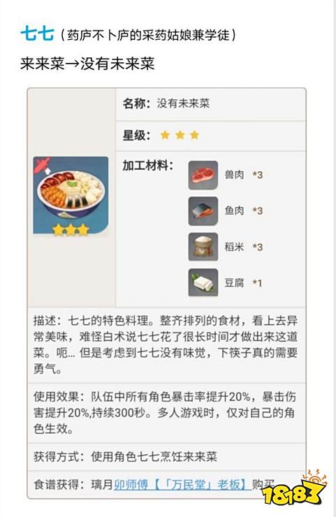 原神璃月特色料理没有未来菜怎么做 原神七七没有未来菜制作方法