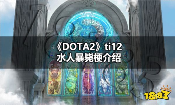 DOTA2ti12水人就得暴毙是什么梗 DOTA2ti12水人暴毙梗介绍