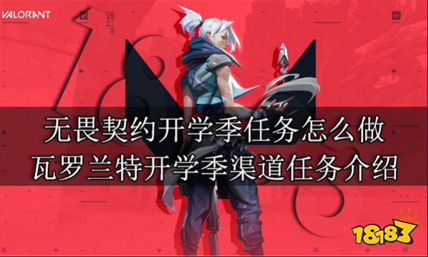 无畏契约开学季任务怎么做 瓦罗兰特开学季渠道任务介绍