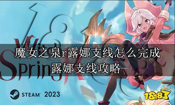 魔女之泉r露娜支线怎么完成 露娜支线攻略