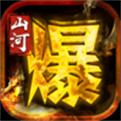 山河专属爆爆爆官方版
