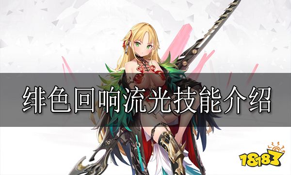绯色回响流光怎么样 绯色回响流光技能介绍