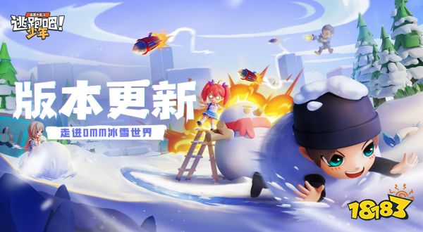 逃跑吧少年11月1日版本更新 8V2冰雪世界焕新升级