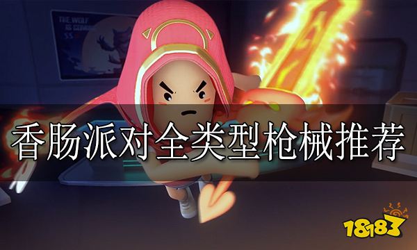 香肠派对全类型枪械推荐 香肠派对哪些枪械最强