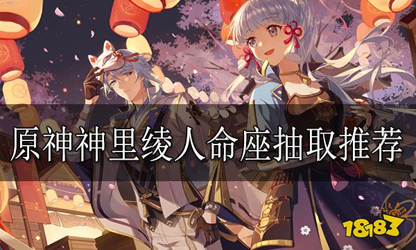 原神神里绫人命座抽取推荐 神里绫人命座性价比推荐