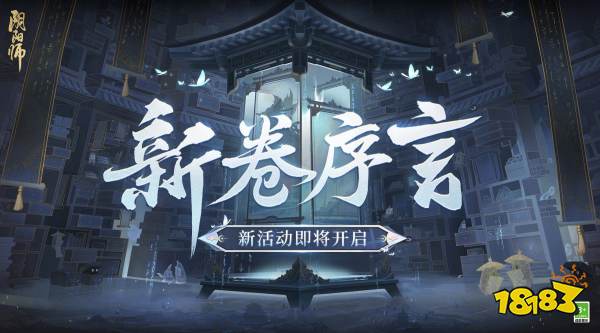 阴阳师11月1日更新公告 阴阳师新卷序言更新内容