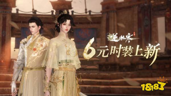 逆水寒手游金翎琼枝时装多少钱 金翎琼枝价格一览