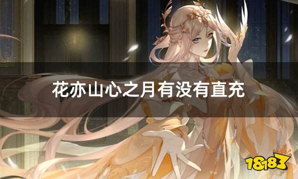 花亦山心之月有没有直充 港服游戏安全直充方法介绍