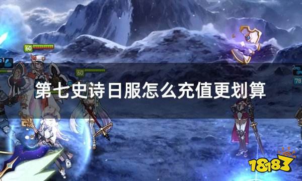 第七史诗日服怎么充值更划算 日服E7便宜充值教学