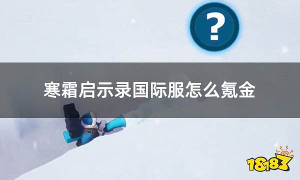 寒霜启示录国际服怎么氪金 国际服游戏氪金常规流程演示