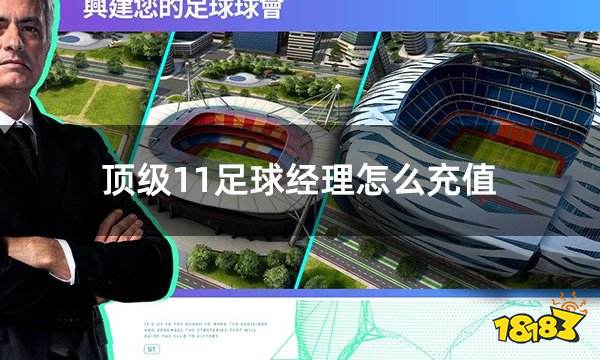 顶级11足球经理怎么充值 国际服游戏如何充值