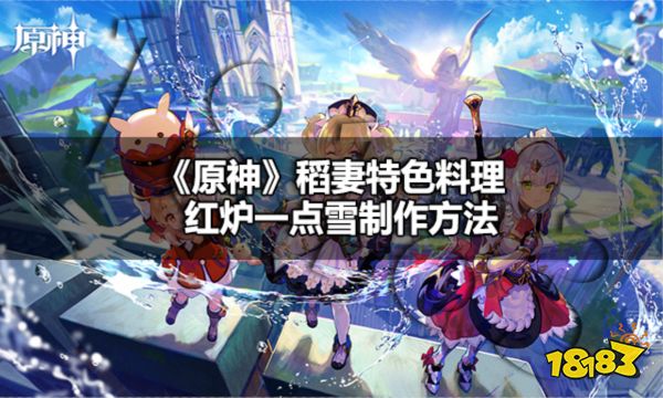 原神稻妻特色料理红炉一点雪怎么制作 原神红炉一点雪制作方法