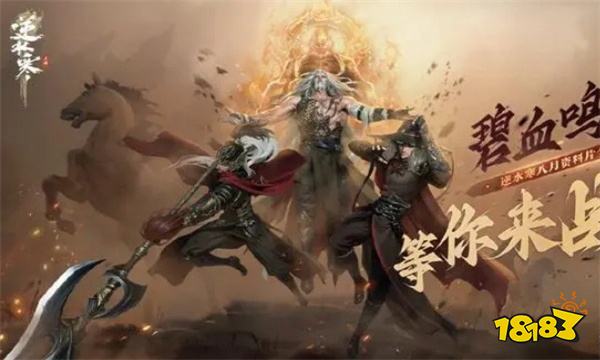 逆水寒手游碧血鸣老三怎么打 碧血鸣沙打老三介绍