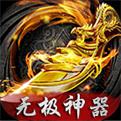 无极神器高爆传奇